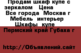 Продам шкаф купе с зеркалом › Цена ­ 7 000 - Все города, Москва г. Мебель, интерьер » Шкафы, купе   . Пермский край,Губаха г.